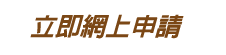 立即申請，申請熱線：37506999